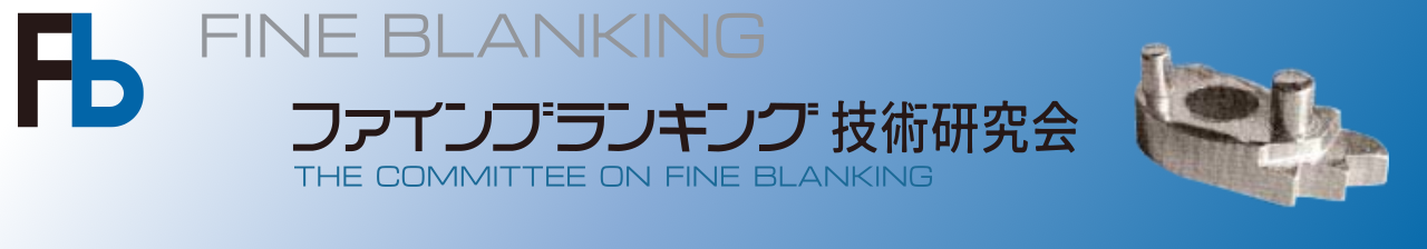 ファインブランキング技術研究会